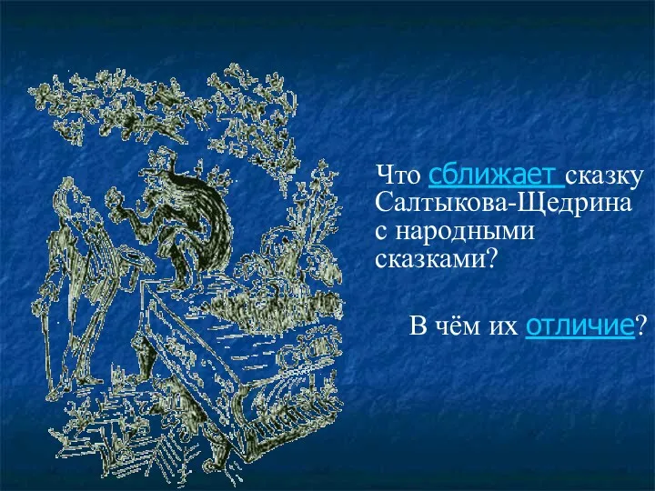 Что сближает сказку Салтыкова-Щедрина с народными сказками? В чём их отличие?