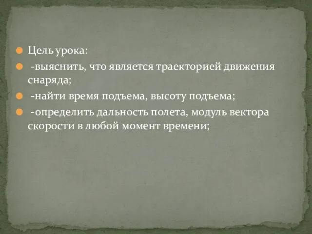 Цель урока: -выяснить, что является траекторией движения снаряда; -найти время