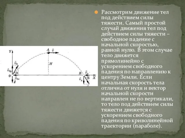 Рассмотрим движение тел под действием силы тяжести. Самый простой случай