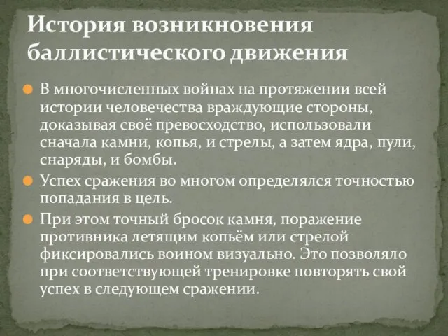 В многочисленных войнах на протяжении всей истории человечества враждующие стороны,