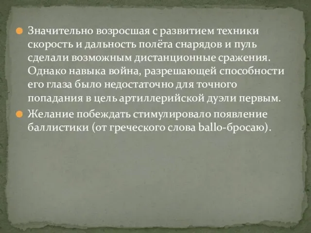 Значительно возросшая с развитием техники скорость и дальность полёта снарядов