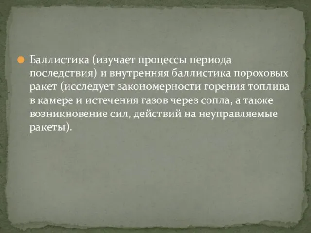 Баллистика (изучает процессы периода последствия) и внутренняя баллистика пороховых ракет