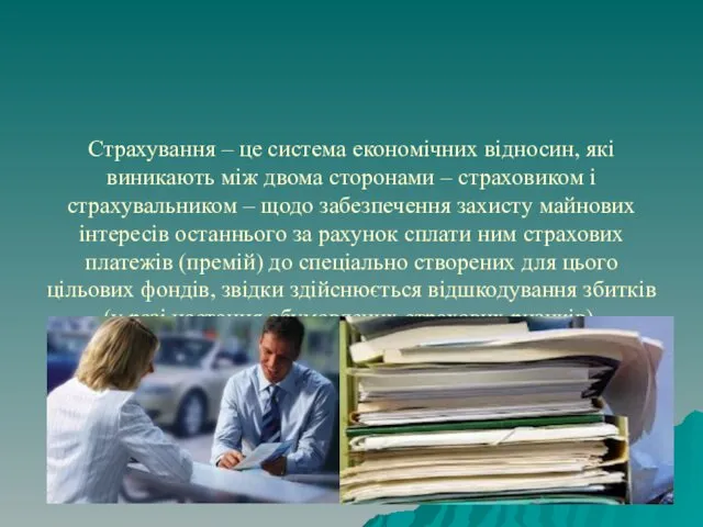 Страхування – це система економічних відносин, які виникають між двома