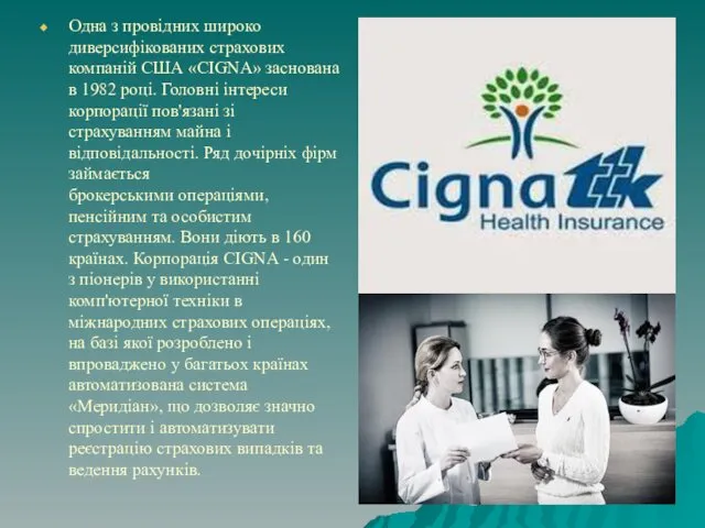 Одна з провідних широко диверсифікованих страхових компаній США «СIGNA» заснована