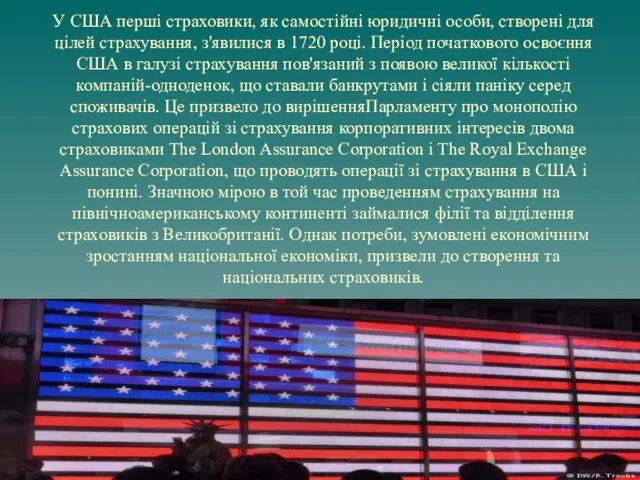 У США перші страховики, як самостійні юридичні особи, створені для