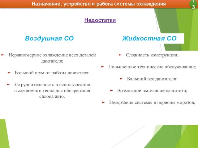 Назначение, устройство и работа системы охлаждения 13 Воздушная СО Недостатки Жидкостная СО Неравномерное