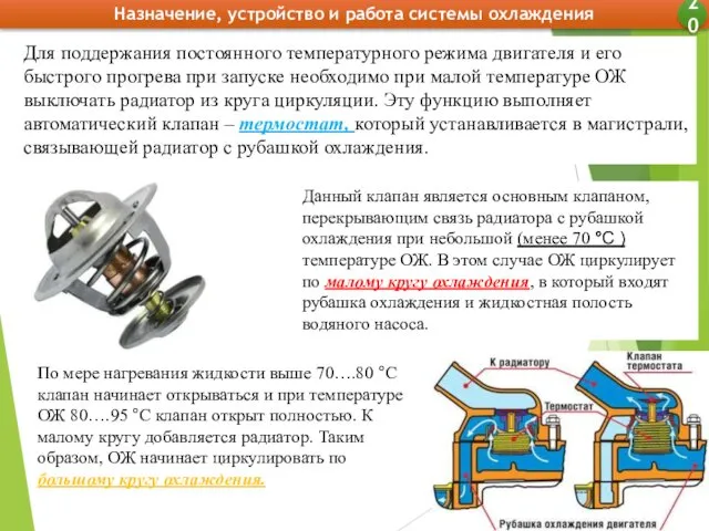 Назначение, устройство и работа системы охлаждения 20 Для поддержания постоянного