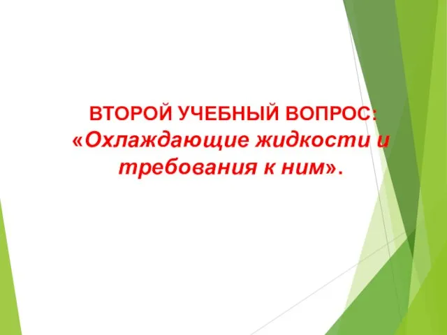 ВТОРОЙ УЧЕБНЫЙ ВОПРОС: «Охлаждающие жидкости и требования к ним».