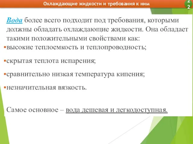 Охлаждающие жидкости и требования к ним 22 Вода более всего