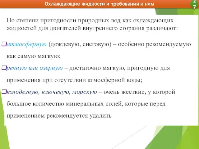 Охлаждающие жидкости и требования к ним 27 По степени пригодности природных вод как