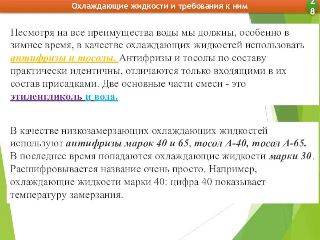 Охлаждающие жидкости и требования к ним 28 Несмотря на все преимущества воды мы