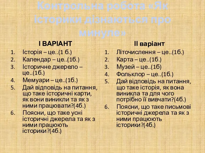 Контрольна робота «Як історики дізнаються про минуле» І ВАРІАНТ Історія