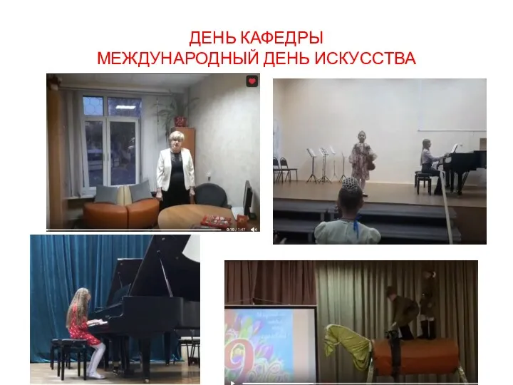 ДЕНЬ КАФЕДРЫ МЕЖДУНАРОДНЫЙ ДЕНЬ ИСКУССТВА