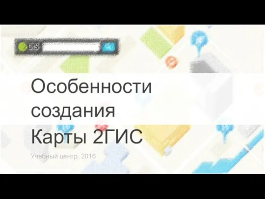 Учебный центр. Особенности создания карты 2ГИС