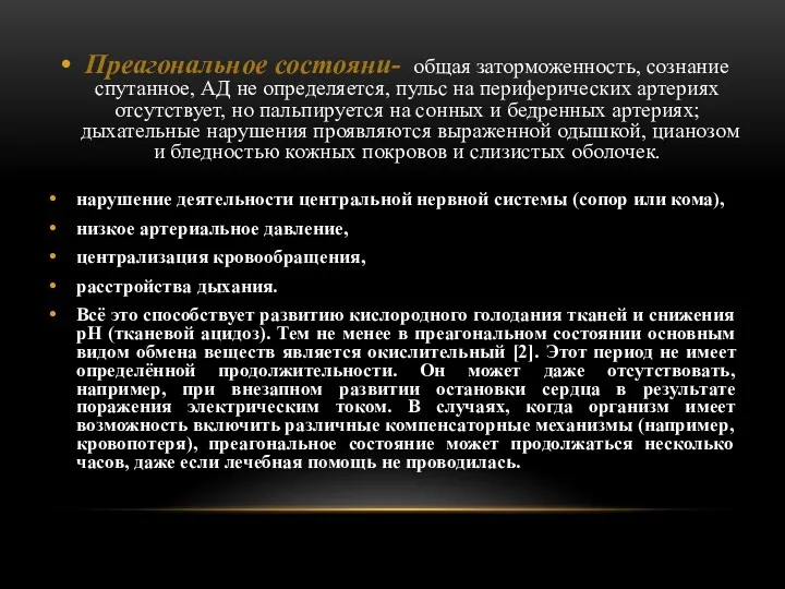 Преагональное состояни- общая заторможенность, сознание спутанное, АД не определяется, пульс