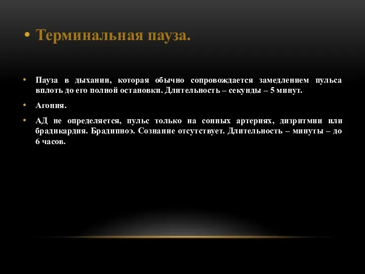 Терминальная пауза. Пауза в дыхании, которая обычно сопровождается замедлением пульса