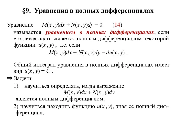 §9. Уравнения в полных дифференциалах Уравнение M(x , y)dx +