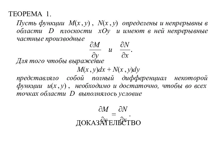 ТЕОРЕМА 1. Пусть функции M(x , y) , N(x ,