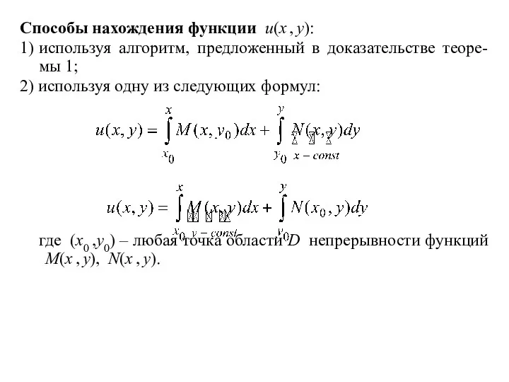 Способы нахождения функции u(x , y): 1) используя алгоритм, предложенный в доказательстве теоре-