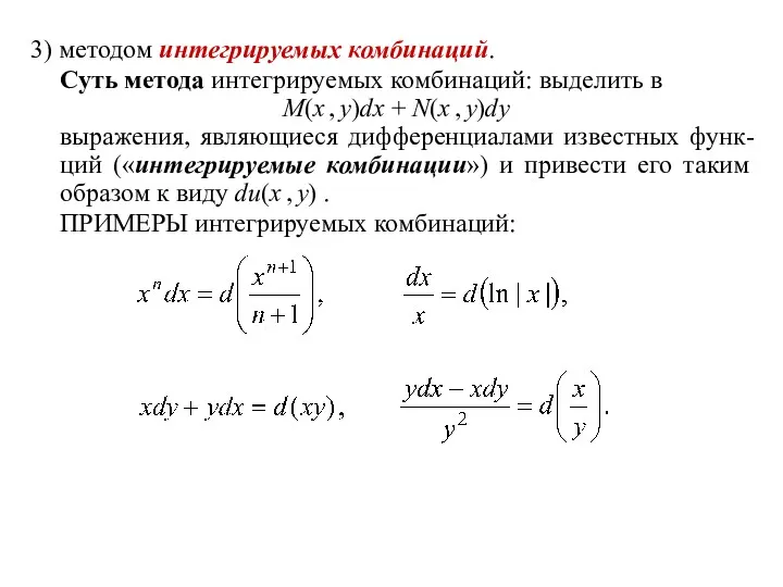 3) методом интегрируемых комбинаций. Суть метода интегрируемых комбинаций: выделить в M(x , y)dx