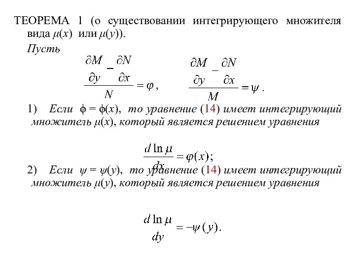 ТЕОРЕМА 1 (о существовании интегрирующего множителя вида μ(x) или μ(y)). Пусть 1) Если