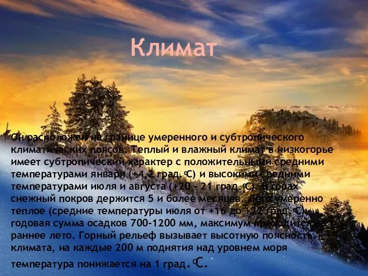 Он расположен на границе умеренного и субтропического климатических поясов. Теплый