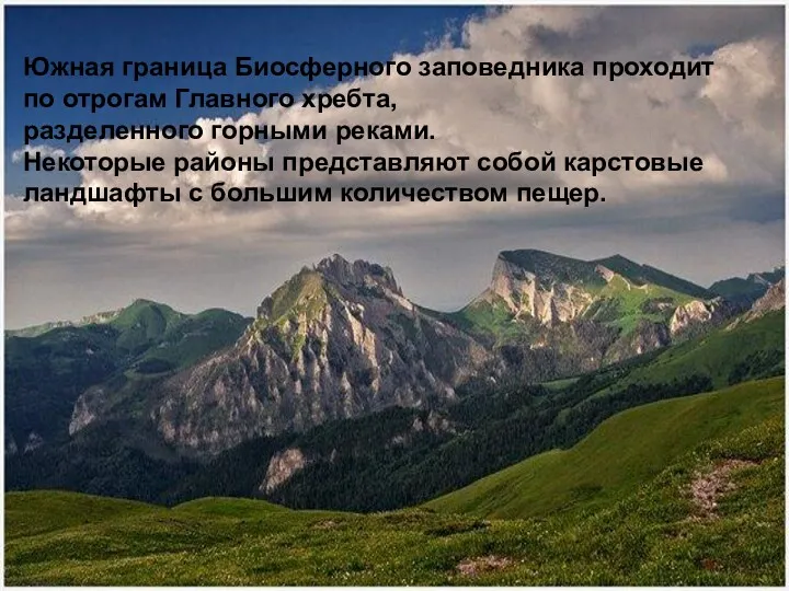 Южная граница Биосферного заповедника проходит по отрогам Главного хребта, разделенного