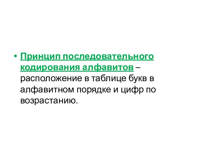 Принцип последовательного кодирования алфавитов – расположение в таблице букв в алфавитном порядке и цифр по возрастанию.