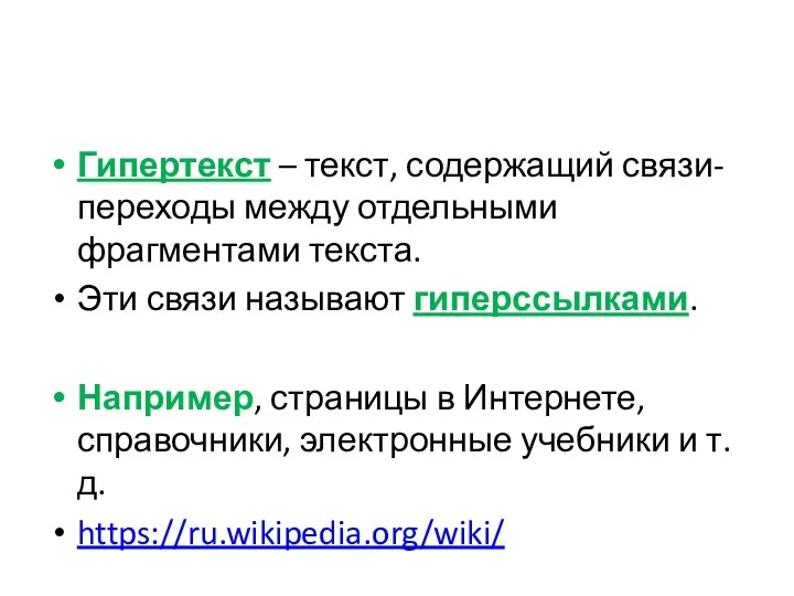 Гипертекст – текст, содержащий связи-переходы между отдельными фрагментами текста. Эти