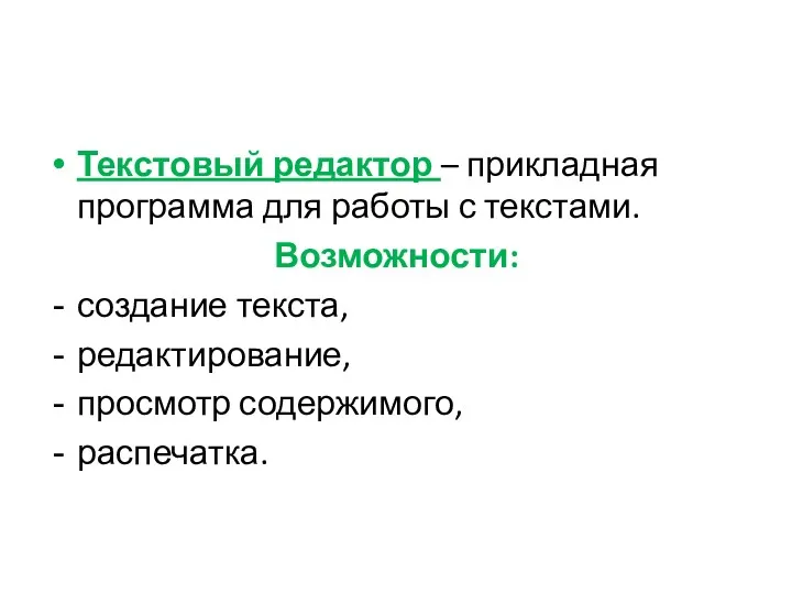 Текстовый редактор – прикладная программа для работы с текстами. Возможности: создание текста, редактирование, просмотр содержимого, распечатка.