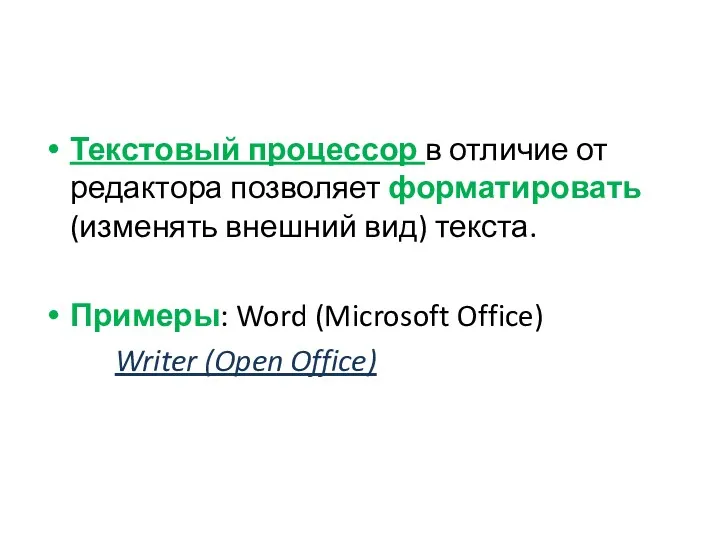 Текстовый процессор в отличие от редактора позволяет форматировать (изменять внешний