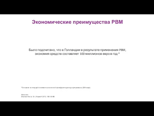 Экономические преимущества PBM Было подсчитано, что в Голландии в результате