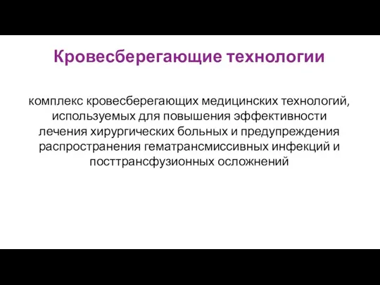 комплекс кровесберегающих медицинских технологий, используемых для повышения эффективности лечения хирургических