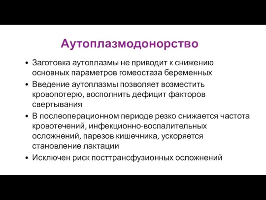 Аутоплазмодонорство Заготовка аутоплазмы не приводит к снижению основных параметров гомеостаза