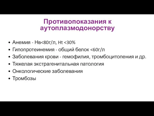 Противопоказания к аутоплазмодонорству Анемия - Нв Гипопротеинемия - общий белок