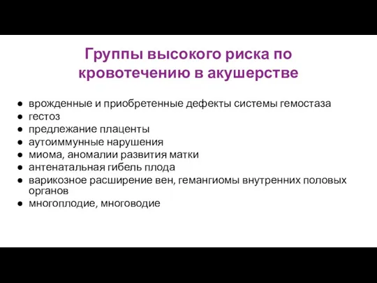 Группы высокого риска по кровотечению в акушерстве врожденные и приобретенные