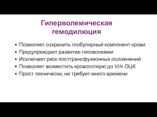 Гиперволемическая гемодилюция Позволяет сохранить глобулярный компонент крови Предупреждает развитие гиповолемии