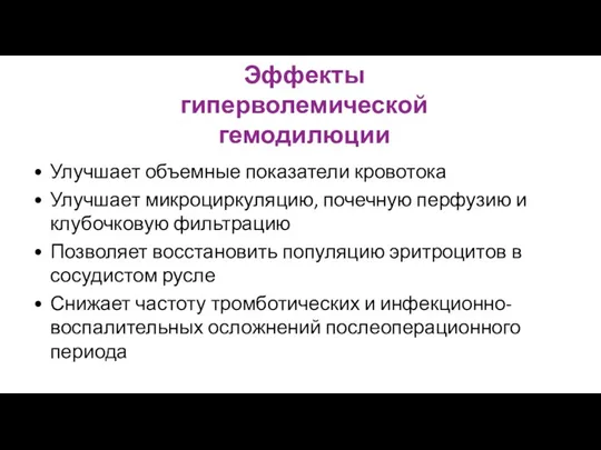 Эффекты гиперволемической гемодилюции Улучшает объемные показатели кровотока Улучшает микроциркуляцию, почечную