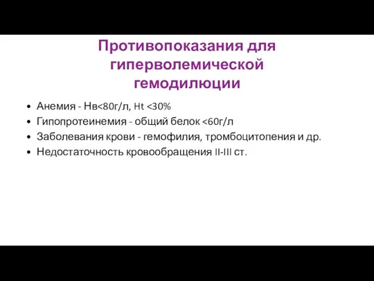 Противопоказания для гиперволемической гемодилюции Анемия - Нв Гипопротеинемия - общий