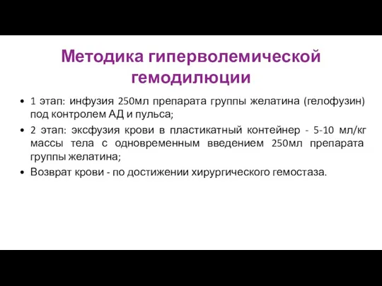 Методика гиперволемической гемодилюции 1 этап: инфузия 250мл препарата группы желатина