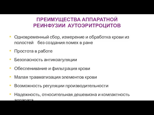 ПРЕИМУЩЕСТВА АППАРАТНОЙ РЕИНФУЗИИ АУТОЭРИТРОЦИТОВ Одновременный сбор, измерение и обработка крови