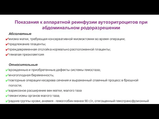 Показания к аппаратной реинфузии аутоэритроцитов при абдоминальном родоразрешении Абсолютные миома