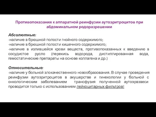 Противопоказания к аппаратной реинфузии аутоэритроцитов при абдоминальном родоразрешении Абсолютные: -наличие