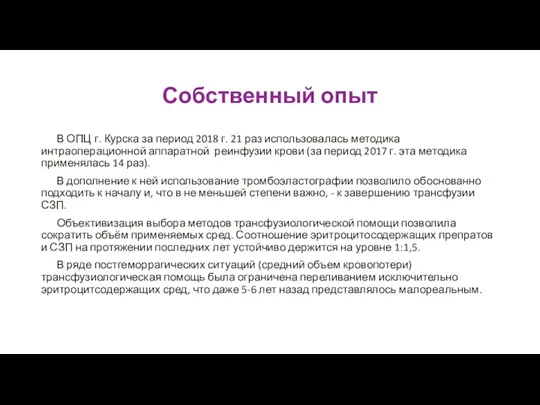 Собственный опыт В ОПЦ г. Курска за период 2018 г.