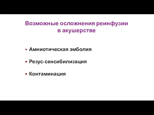 Амниотическая эмболия Резус-сенсибилизация Контаминация Возможные осложнения реинфузии в акушерстве