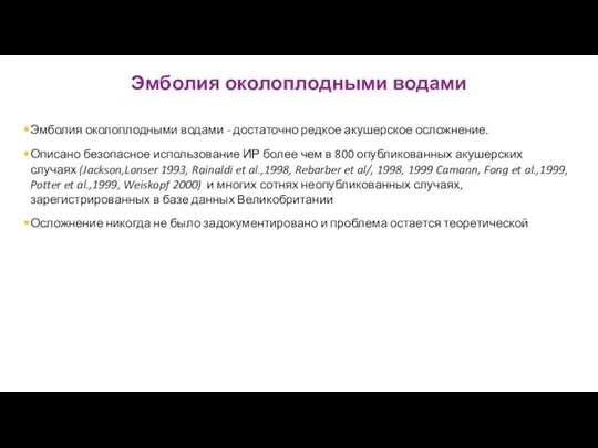 Эмболия околоплодными водами Эмболия околоплодными водами - достаточно редкое акушерское