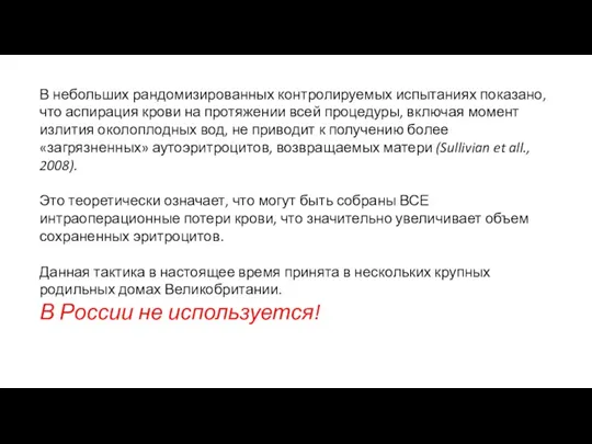 В небольших рандомизированных контролируемых испытаниях показано, что аспирация крови на