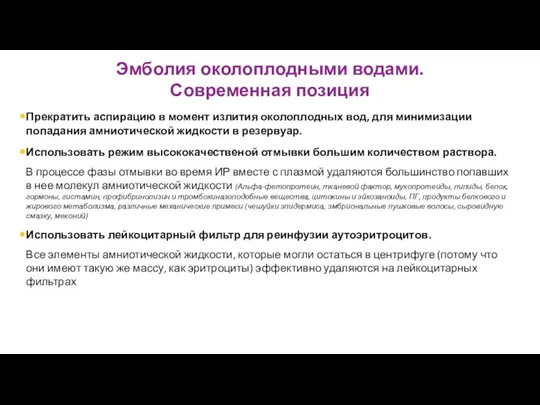 Эмболия околоплодными водами. Современная позиция Прекратить аспирацию в момент излития