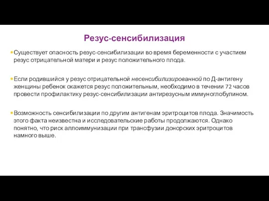 Резус-сенсибилизация Существует опасность резус-сенсибилизации во время беременности с участием резус