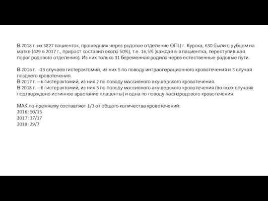 В 2018 г. из 3827 пациенток, прошедших через родовое отделение